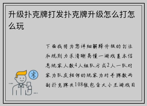 升级扑克牌打发扑克牌升级怎么打怎么玩