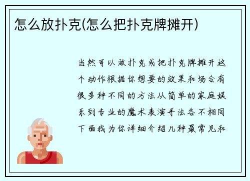 怎么放扑克(怎么把扑克牌摊开)