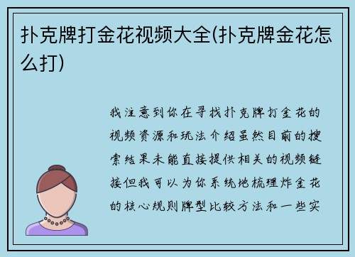 扑克牌打金花视频大全(扑克牌金花怎么打)