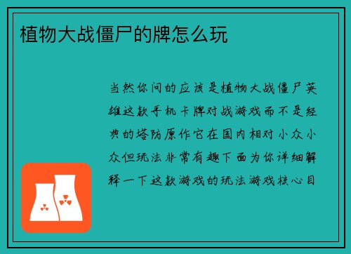 植物大战僵尸的牌怎么玩