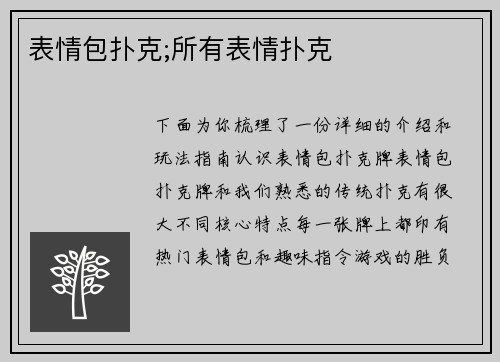 表情包扑克;所有表情扑克