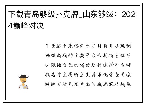 下载青岛够级扑克牌_山东够级：2024巅峰对决
